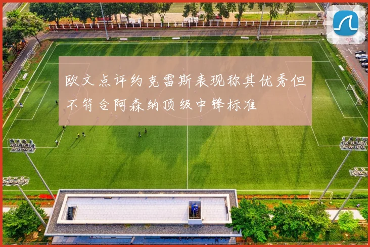 欧文点评约克雷斯表现称其优秀但不符合阿森纳顶级中锋标准
