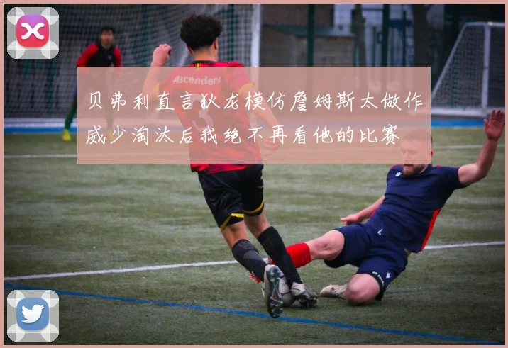 贝弗利直言狄龙模仿詹姆斯太做作威少淘汰后我绝不再看他的比赛