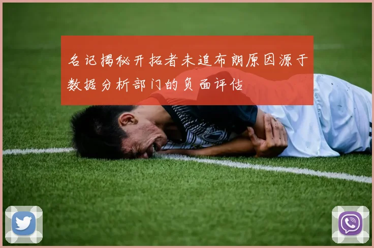 名记揭秘开拓者未追布朗原因源于数据分析部门的负面评估