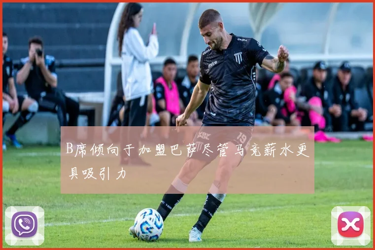 B席倾向于加盟巴萨尽管马竞薪水更具吸引力