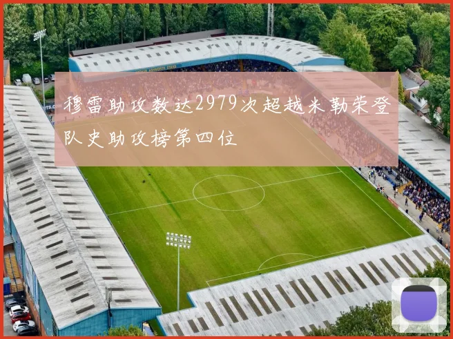 穆雷助攻数达2979次超越米勒荣登队史助攻榜第四位