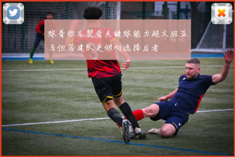 球哥称东契奇关键球能力超文班亚马但若建队更倾向选择后者